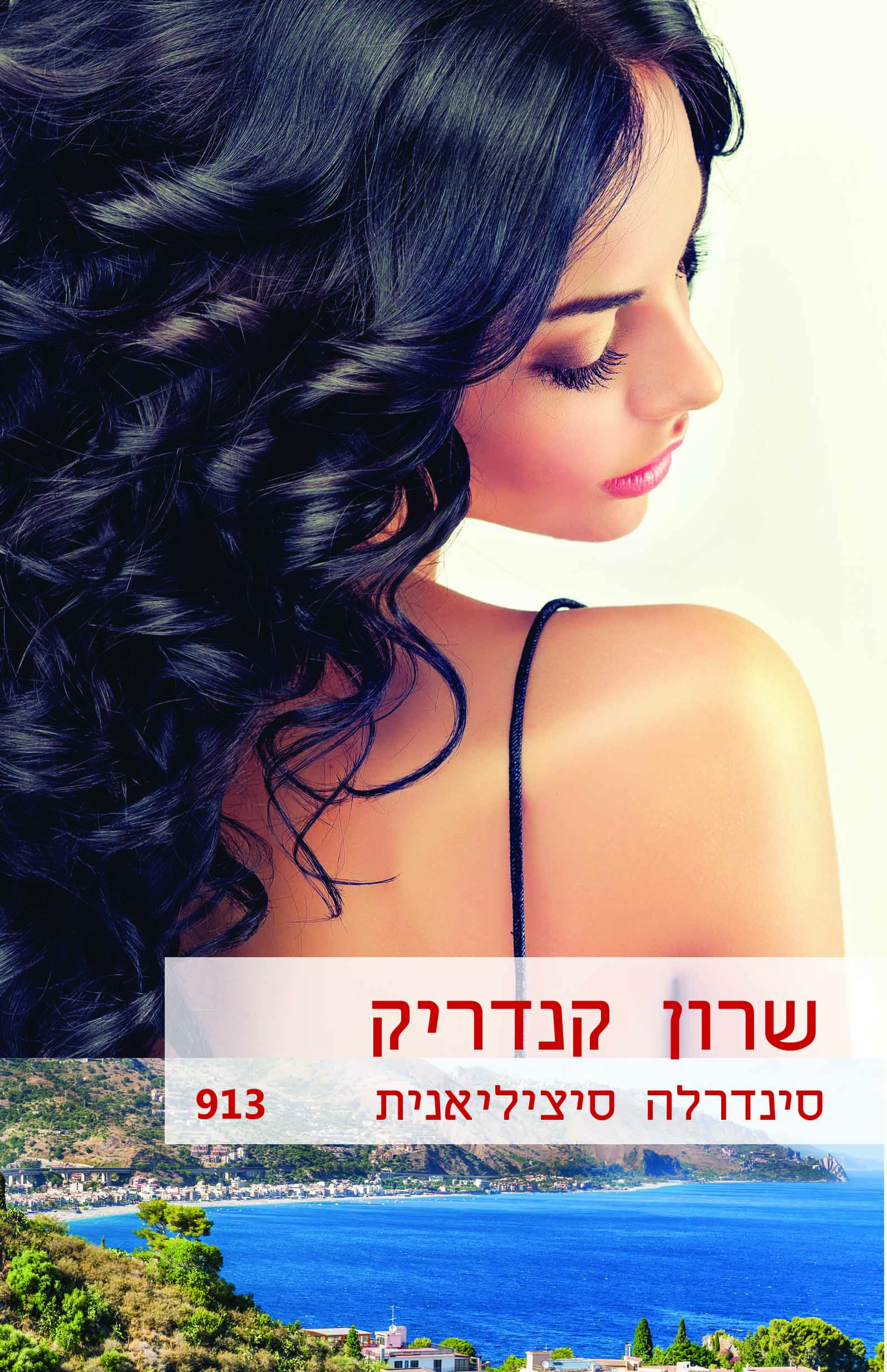 סינדרלה סיציליאנית (913)